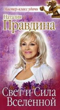 Свет и Сила Вселенной