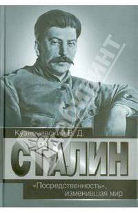 Сталин. "Посредственность", изменившая мир