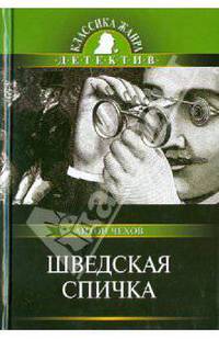 Антон Чехов: Шведская спичка
