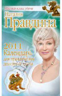 Календарь для привлечения денежной удачи 2011