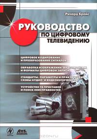 Руководство по цифровому телевидению