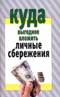 Куда выгоднее вложить личные сбережения