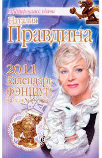 Календарь фэншуй на каждый день, 2011 год
