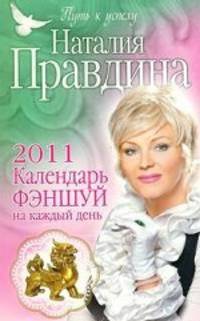 Календарь фэншуй на каждый день 2011 год