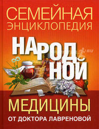 Семейная энциклопедия народной медицины от доктора Лавреновой