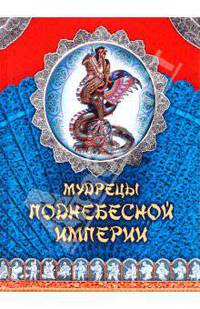 Мудрецы Поднебесной Империи.