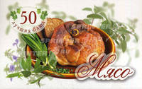 50 лучших блюд. Мясо