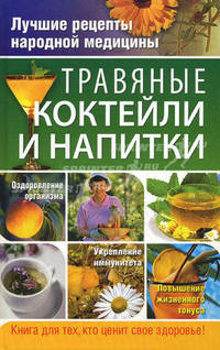 Травяные коктейли и напитки