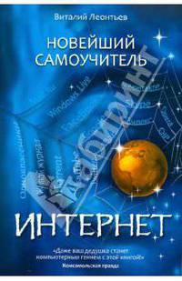 Новейший самоучитель Интернет.
