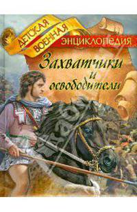 Захватчики и освободители.