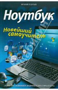 Ноутбук. Новейший самоучитель.