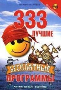 333 лучшие бесплатные программы (+ DVD-ROM)