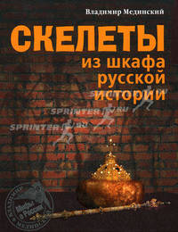 Скелеты из шкафа русской истории.