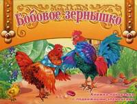 Бобовое зернышко. Книжка-панорамка с подвижными элементами