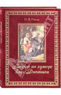 Вечера на хуторе близ Диканьки (подарочное издание)