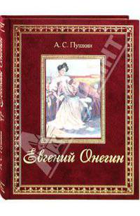 Евгений Онегин (подарочное издание)