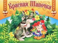 Красная Шапочка. Книжка-панорамка с подвижными элементами
