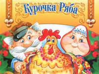 Курочка Ряба. Книжка с объемными картинками