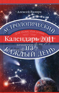 Астрологический календарь на каждый день 2011 года
