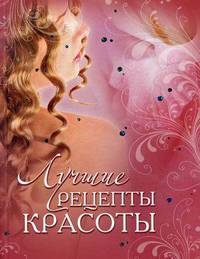 Лучшие рецепты красоты.