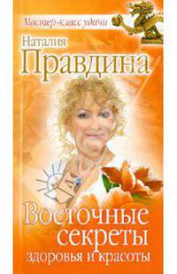 Восточные секреты здоровья и красоты