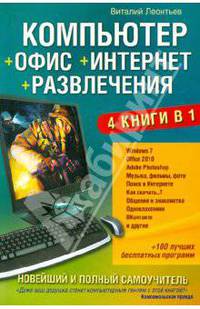Новейший и полный самоучитель. Компьютер + Офис + Интернет + Развлечения