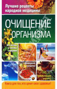 Очищение организма