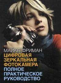 Цифровая зеркальная фотокамера. Полное практическое руководство