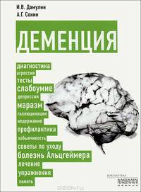 Деменция: диагностика, лечение, уход за больным и профилактика