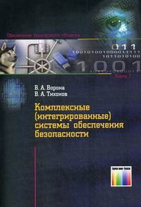 Комплексные (интегрированные) системы обеспечения безопасности. (Серия "Обеспечение безопасности объектов"; Выпуск 7.)