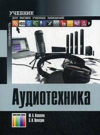 Аудиотехника. Учебник для высших учебных заведений