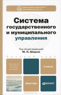 Система государственного и муниципального управления. Учебник для бакалавров. Гриф МО