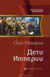 Дети Империи: фантастический роман
