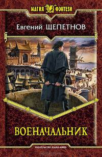 Военачальник: фантастический роман