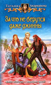 За что не беруться даже джинны: фантастический роман