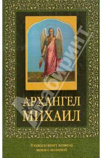 Архангел Михаил
