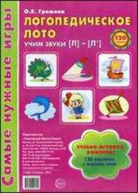 Логопедическое лото. Учим звуки Л - Л'. Учебно-игровой комплект. 120 карточек + игровое поле