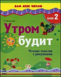 Утром будит. Шаг 2. Чтение текстов с рисунками