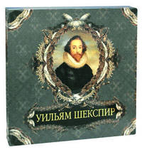 Уильям Шекспир
