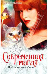 Современная магия. Практические советы