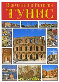 Тунис. Искусство и история