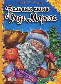 Большая книга Деда Мороза