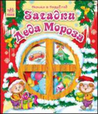 Окошко в Новый Год, Загадки Деда Мороза