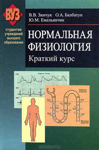 Нормальная физиология. Краткий курс. Учебное пособие