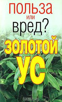 Золотой ус