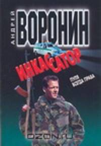 Инкассатор. Пуля всегда права