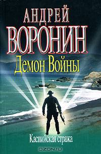 Демон Войны. Каспийская стража