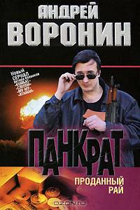 Панкрат. Проданный рай : роман
