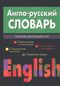 Англо-русский словарь