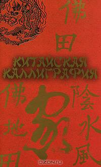 Китайская каллиграфия